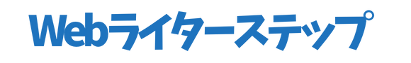 Webライターステップ