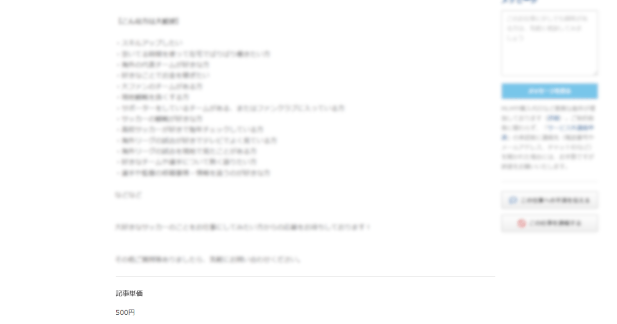 私が初めて受注した案件の応募画面