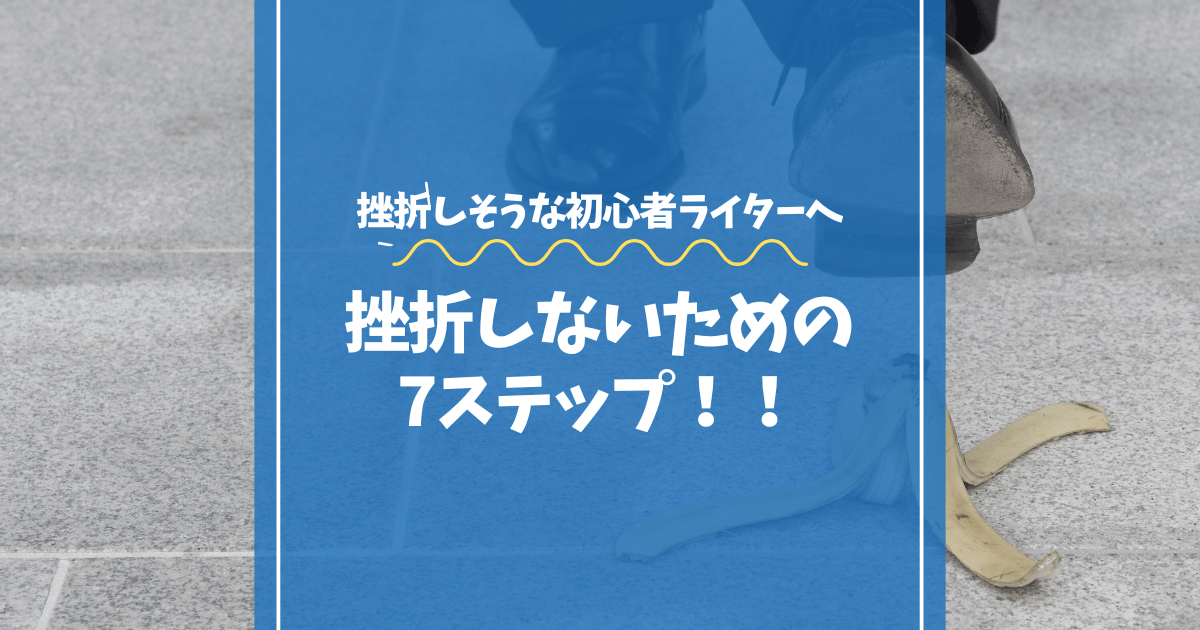 挫折しそうなWebライター初心者へ！挫折回避のための7ステップのアイキャッチ